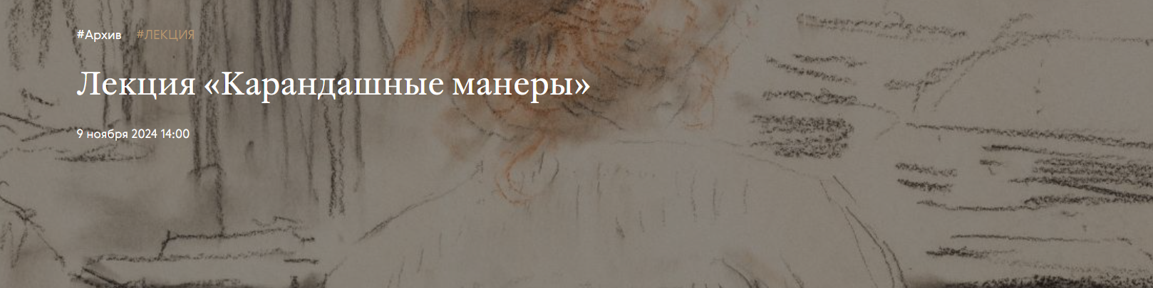 [Третьяковская галерея] Ирина Шуманова ― Карандашн_0.png